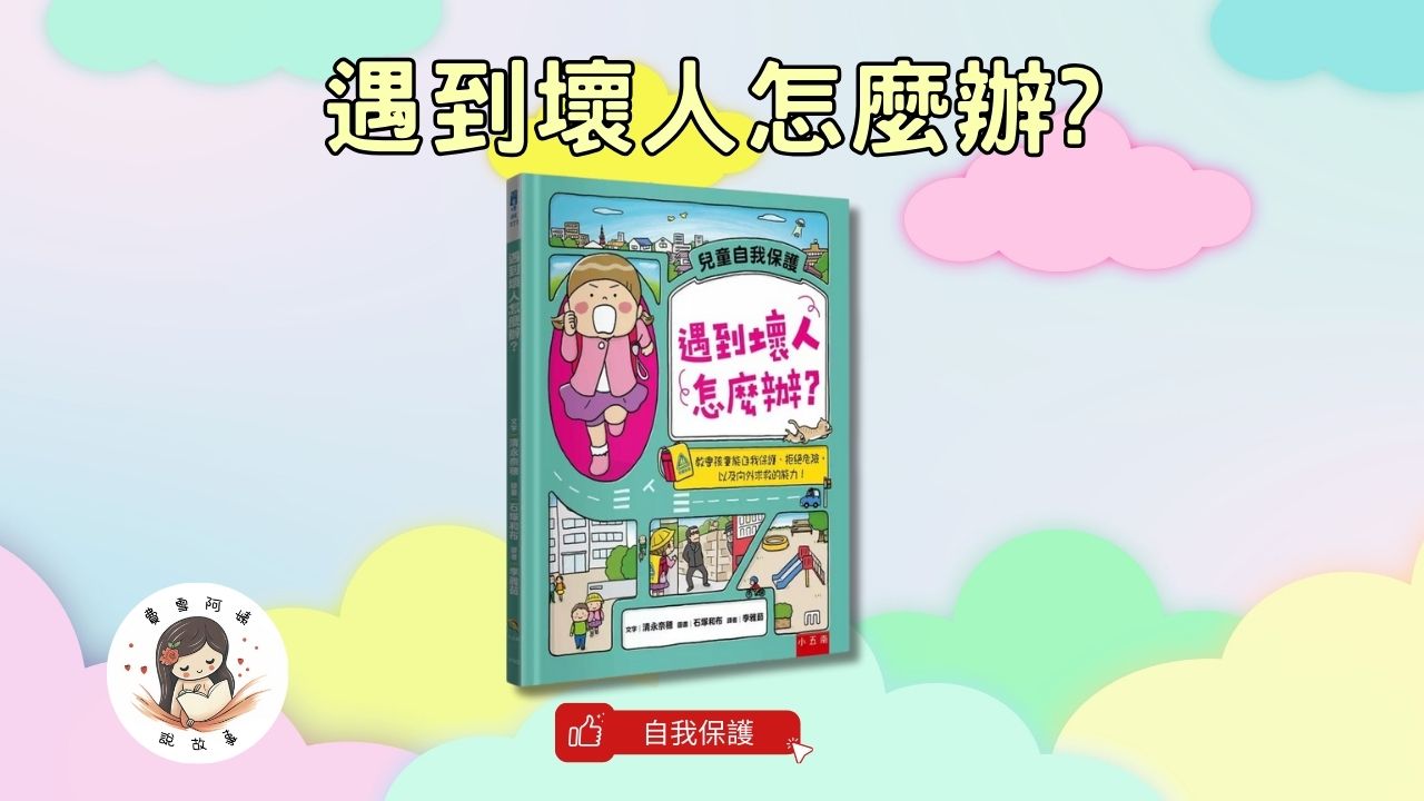 Read more about the article 睡前故事《遇到壞人怎麼辦?》教孩子自我保護、遠離危險、向外求助的能力！