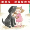 睡前故事《救難英雄黑皮─地震搜救犬的故事》忠誠勇敢的好朋友