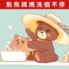 睡前故事《熊熊媽媽洗個不停》想幫助媽媽的心意