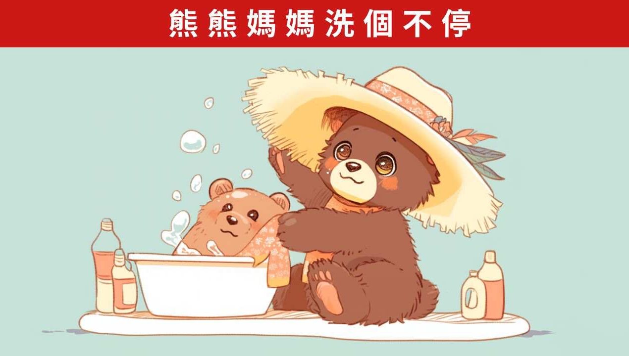 睡前故事《熊熊媽媽洗個不停》想幫助媽媽的心意