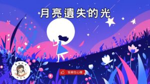 Read more about the article 睡前故事《月亮遺失的光》往內找答案｜原創故事｜兒童故事繪本｜幼兒睡前故事