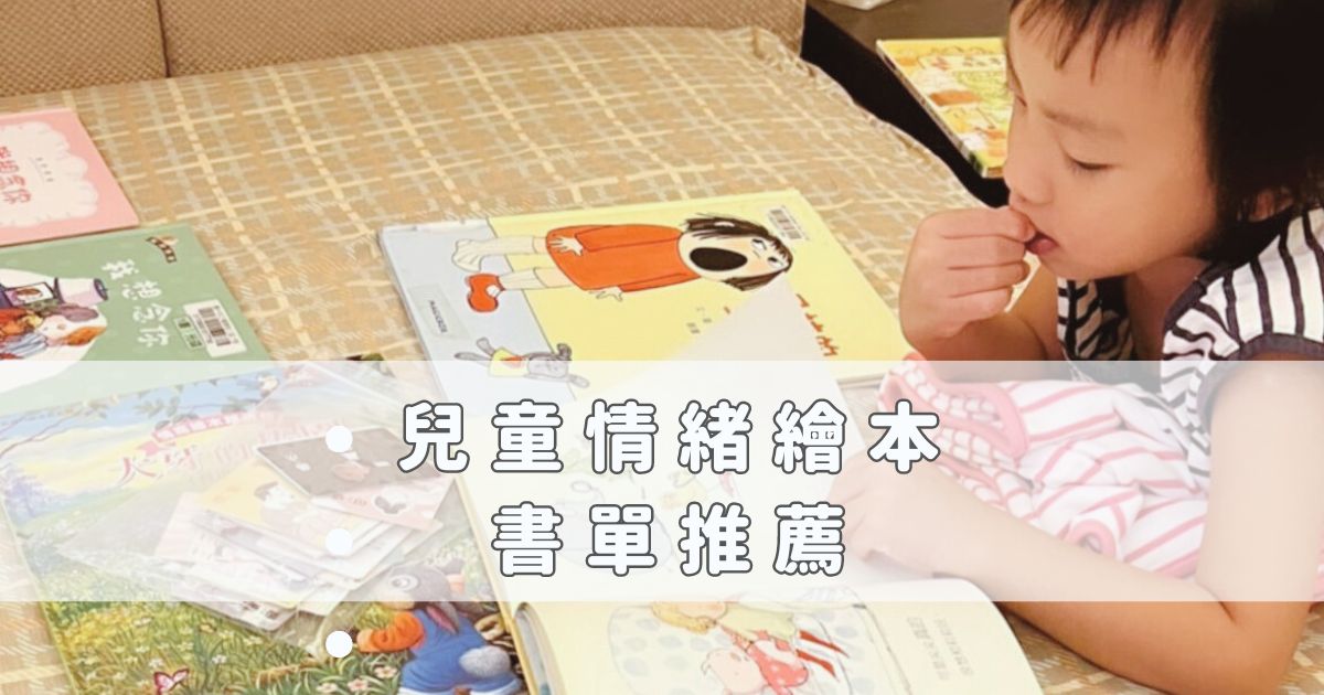 Read more about the article 精選 14 本 4～7 歲兒童情緒繪本：培養出與情緒共處的孩子，茁壯為不畏懼風暴的那片海洋