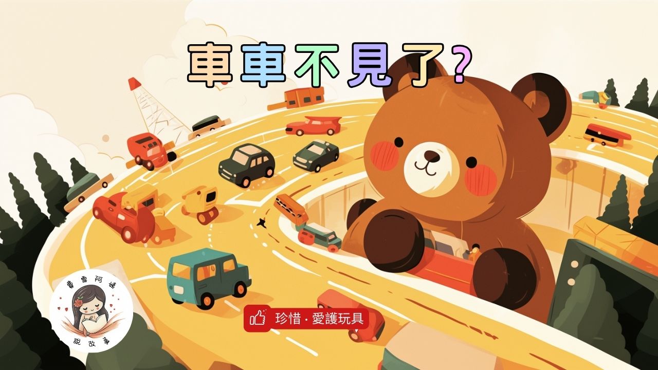 Read more about the article 睡前故事 EP40《我的車車不見了》珍惜玩具｜兒童故事繪本｜幼兒睡前故事