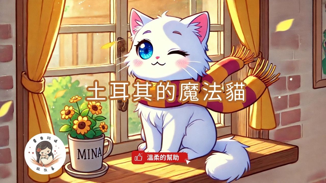 You are currently viewing 睡前故事《土耳其的魔法貓》溫柔的幫助｜善良｜兒童故事繪本｜幼兒睡前故事｜原創故事