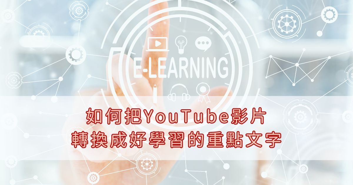 AI 工具：如何把YouTube影片轉成好學習的重點文字