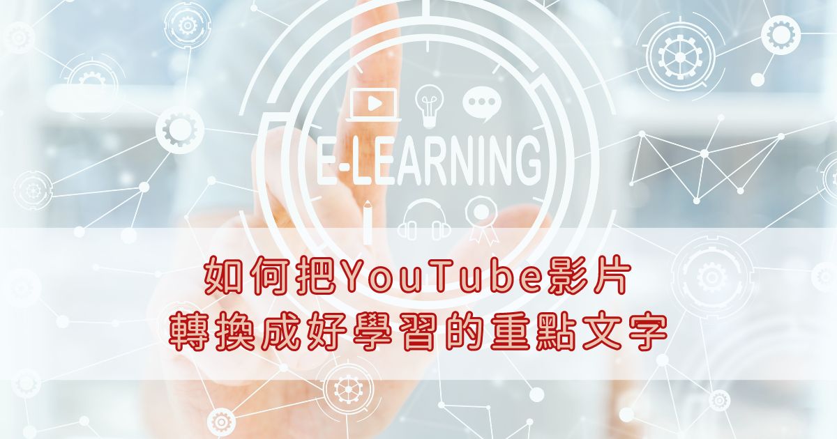 Read more about the article AI 工具：如何把YouTube影片轉成好學習的重點文字