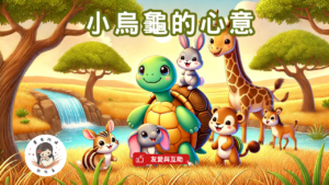 Read more about the article 睡前故事《小烏龜的心意》友愛與互助｜多喝水｜珍惜水資源｜兒童故事繪本｜幼兒睡前故事｜原創故事