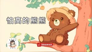 Read more about the article 睡前故事《怕高的熊熊》勇敢面對挫折｜勇氣的力量｜兒童故事繪本｜幼兒睡前故事