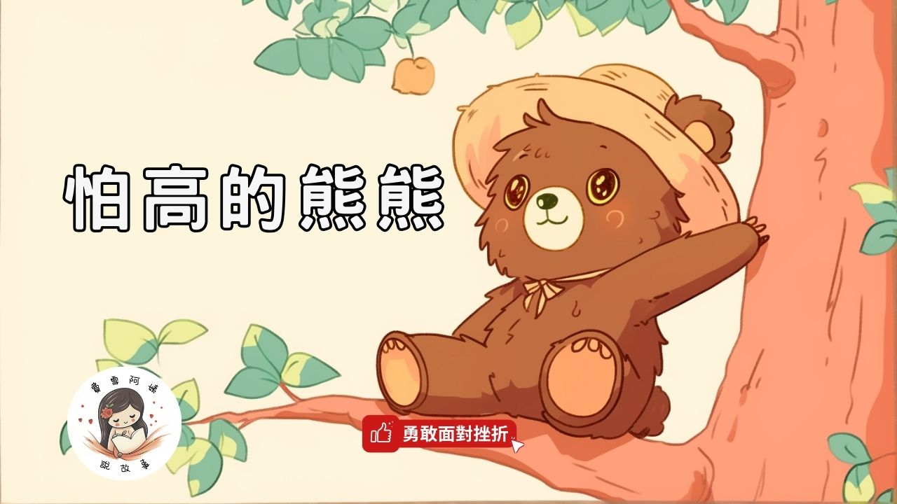 Read more about the article 睡前故事《怕高的熊熊》勇敢面對挫折｜勇氣的力量｜兒童故事繪本｜幼兒睡前故事