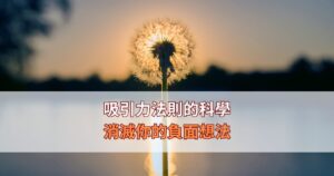 Read more about the article 如何重新控制你的潛意識？改變量子場！從生存到創造：如何從過去的枷鎖中解脫