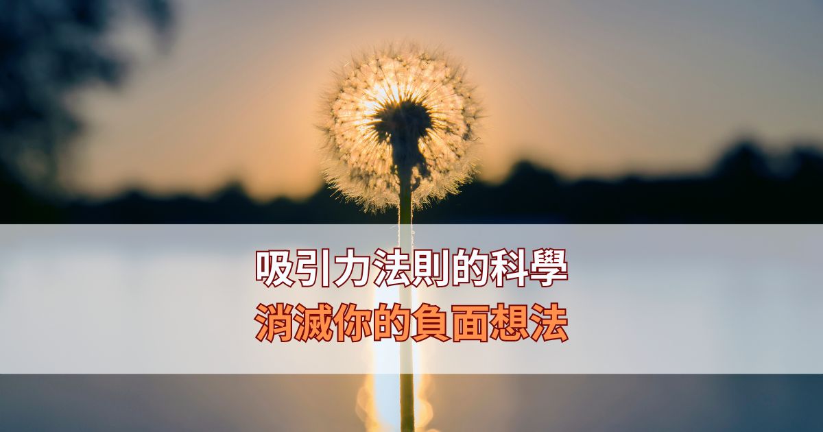 Read more about the article 如何重新控制你的潛意識？改變量子場！從生存到創造：如何從過去的枷鎖中解脫