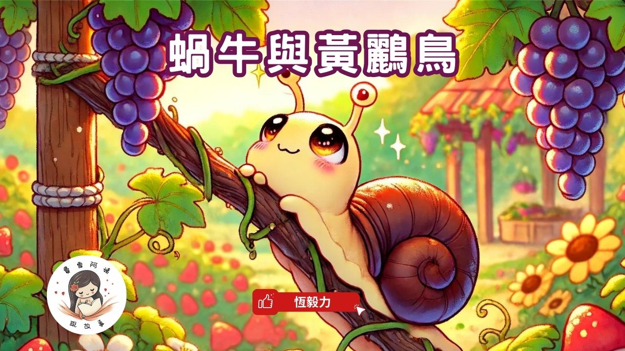Read more about the article 睡前故事《蝸牛與黃鸝鳥》恆毅力｜相信的力量｜兒童故事繪本｜幼兒睡前故事｜原創故事