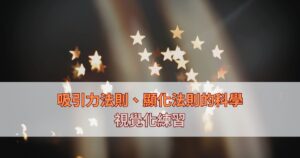 Read more about the article 顯化法則（Visualization）只要30秒，就能達成你的夢想！