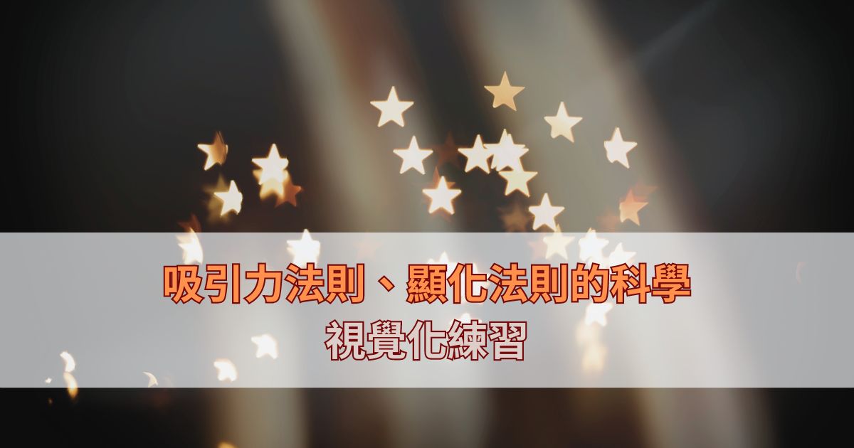 Read more about the article 顯化法則（Visualization）只要30秒，就能達成你的夢想！