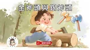 Read more about the article 睡前故事《金斧頭與銀斧頭》誠實的樵夫，誠實是最重要的美德 ｜伊索寓言