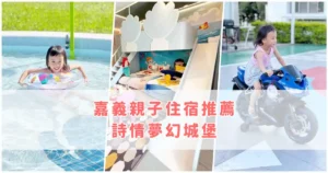 Read more about the article 2024 可以待一整天的嘉義親子住宿推薦！有溜滑梯、電動車、戲水池，孩子玩到捨不得退房！