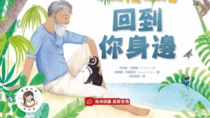 Read more about the article 睡前故事 《回到你身邊》 真摯友情｜ 海洋保護｜兒童故事繪本｜兒童睡前故事