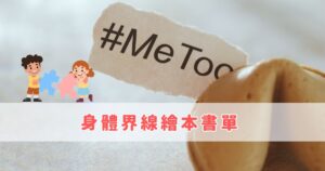 Read more about the article 精選繪本書單推薦｜幼兒性別教育繪本 ｜身體界線繪本｜ 兒童自我保護繪本