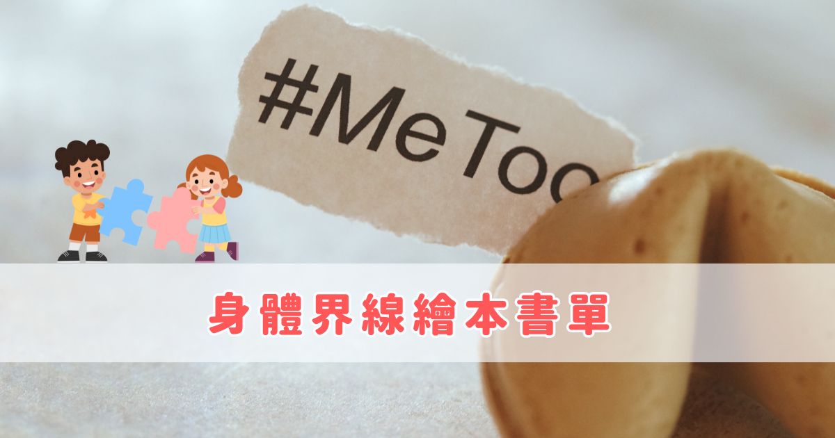 Read more about the article 精選繪本書單推薦｜幼兒性別教育繪本 ｜身體界線繪本｜ 兒童自我保護繪本