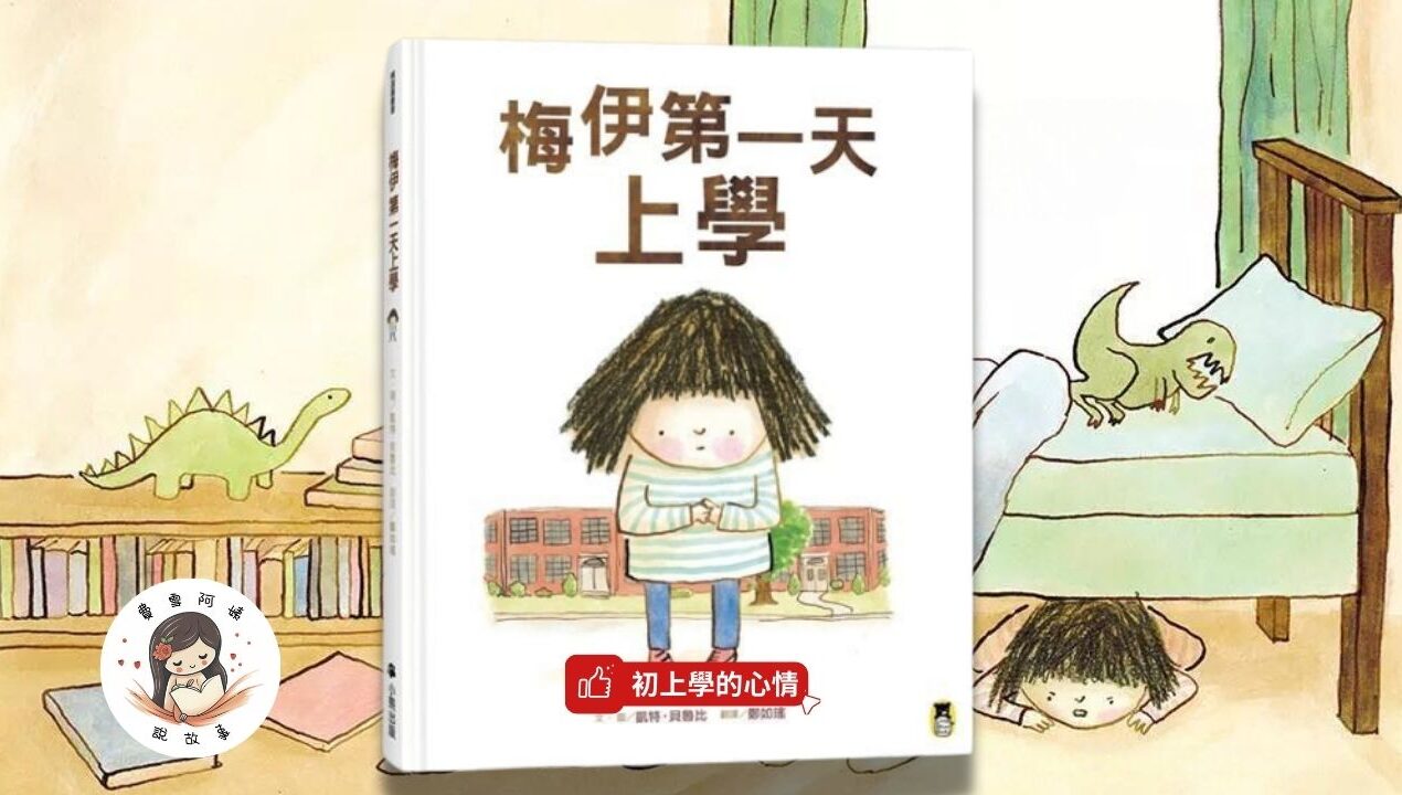 睡前故事 《梅伊第一天上學》 情緒繪本｜上學繪本｜兒童故事繪本｜幼兒睡前故事