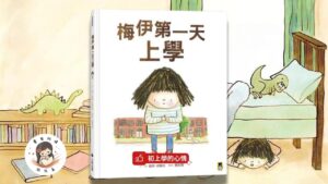 Read more about the article 睡前故事 《梅伊第一天上學》 情緒繪本｜上學繪本｜兒童故事繪本｜幼兒睡前故事