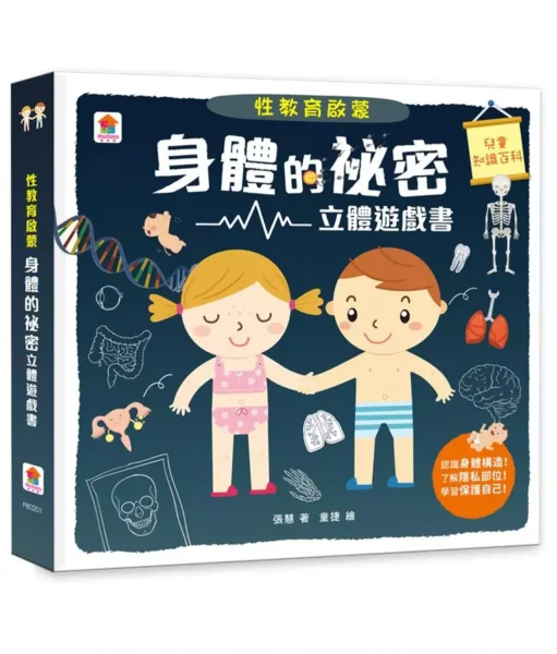 身體的祕密立體遊戲書 x