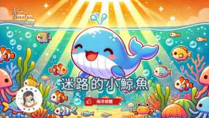 Read more about the article 睡前故事《迷路的小鯨魚》 感恩擁有｜ 海洋保護｜兒童故事繪本｜幼兒睡前故事｜原創故事