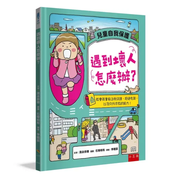 遇到壞人怎麼辦 教會孩童能自我保護、拒絕危險 以及向外求救的能力 x