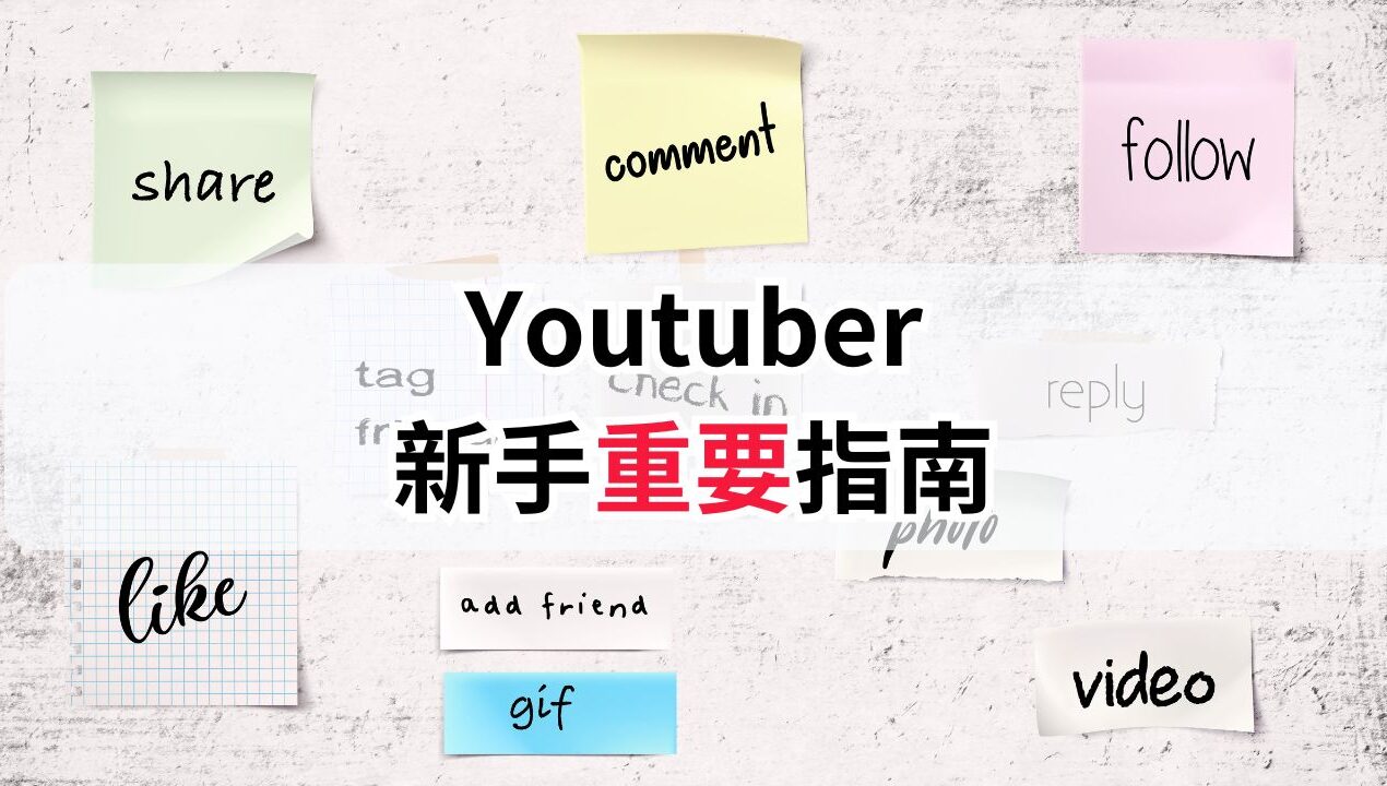 【成為Youtuber的第一步】如何快速增加YouTube訂閱數和觀看量