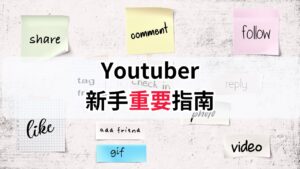 Read more about the article 【成為Youtuber的第一步】如何快速增加YouTube訂閱數和觀看量
