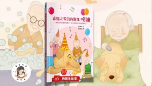Read more about the article 睡前故事 《幸福之家的狗醫生哈迪》 復健治療犬｜狗醫生｜親情繪本｜幼兒睡前故事睡前故事