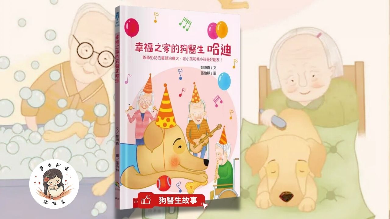 Read more about the article 睡前故事 《幸福之家的狗醫生哈迪》 復健治療犬｜狗醫生｜親情繪本｜幼兒睡前故事睡前故事