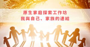 Read more about the article 受保護的內容: 原生家庭探索工作坊，我與自己、家族的連結（密碼請私訊）