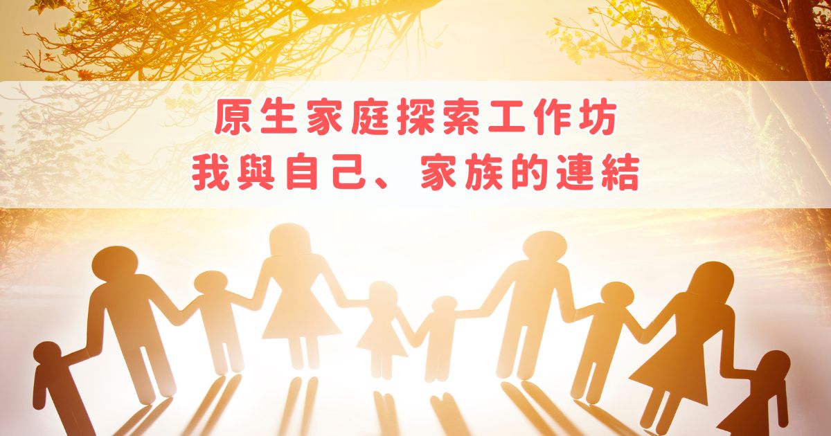 Read more about the article 受保護的內容: 原生家庭探索工作坊，我與自己、家族的連結（密碼請私訊）