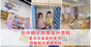 Read more about the article 台中親子免費景點｜室內｜臺灣兒童藝術基地 & 國美館兒童繪本區 高品質的陪伴選擇 （台中美術館兒童）
