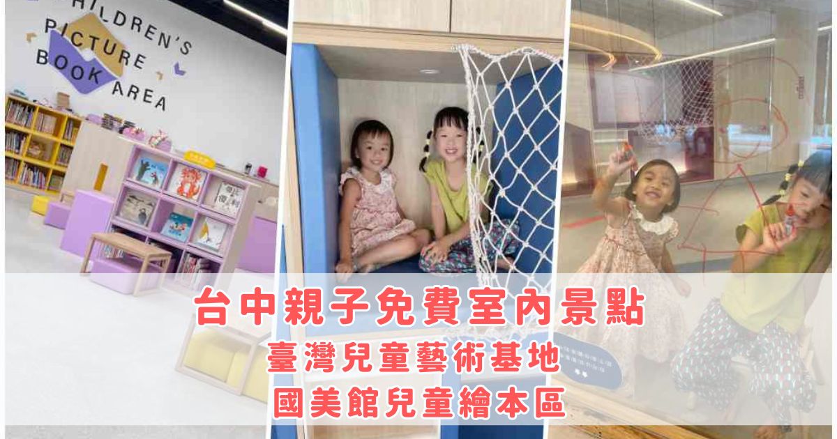Read more about the article 台中親子免費景點｜室內｜臺灣兒童藝術基地 & 國美館兒童繪本區 高品質的陪伴選擇 （台中美術館兒童）