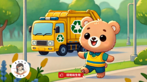 Read more about the article 睡前故事《熊熊校外教學》 垃圾車的故事｜地球環境和生態｜知識繪本｜幼兒睡前故事｜原創故事