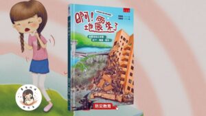 Read more about the article 睡前故事《啊！地震來了》 防災教育繪本｜地球環境和生態｜知識繪本｜幼兒睡前故事