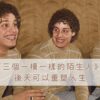 《三個一模一樣的陌生人》Three Identical Strangers 電影觀後感：後天可以重塑人生