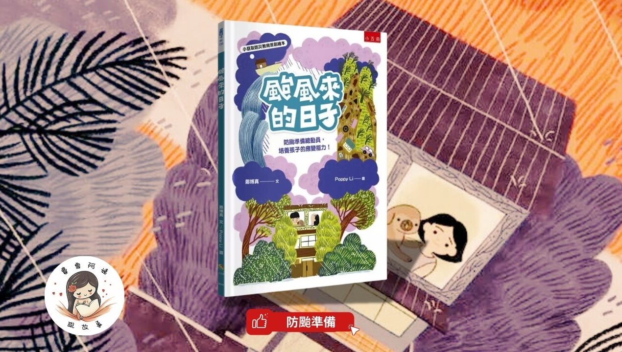 睡前故事《颱風來的日子》 防颱繪本｜科普知識｜防災教育｜幼兒睡前故事