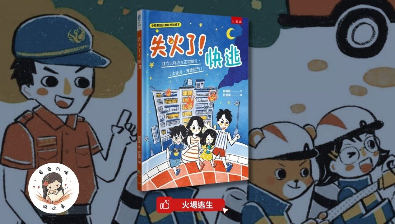 睡前故事《失火了! 快逃》 火場逃生｜科普知識｜防災教育｜幼兒睡前故事