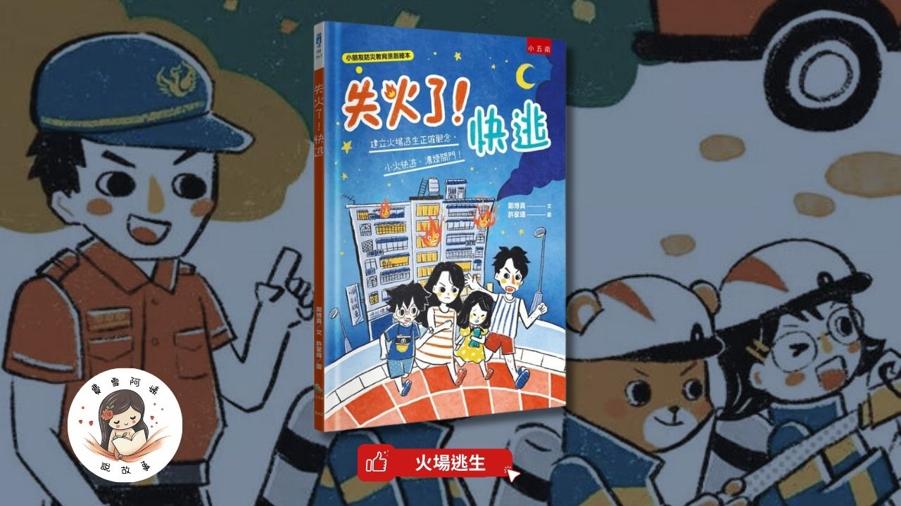 Read more about the article 睡前故事《失火了! 快逃》 火場逃生｜科普知識｜防災教育｜幼兒睡前故事
