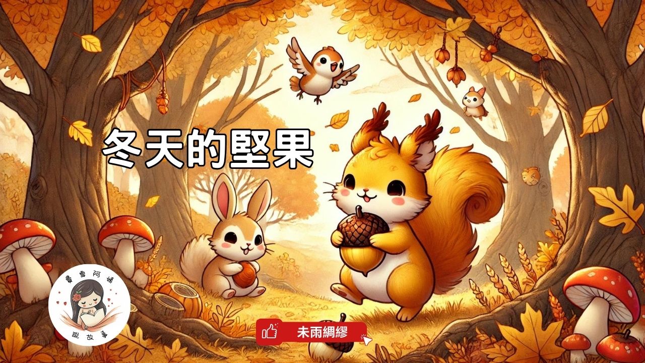 Read more about the article 睡前故事《冬天的堅果》 未雨綢繆｜提早準備｜幼兒睡前故事｜原創故事