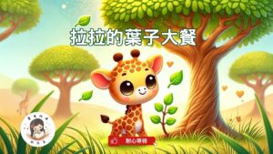 Read more about the article 睡前故事《拉拉的葉子大餐》 耐心等待｜堅持的力量｜幼兒睡前故事｜原創故事