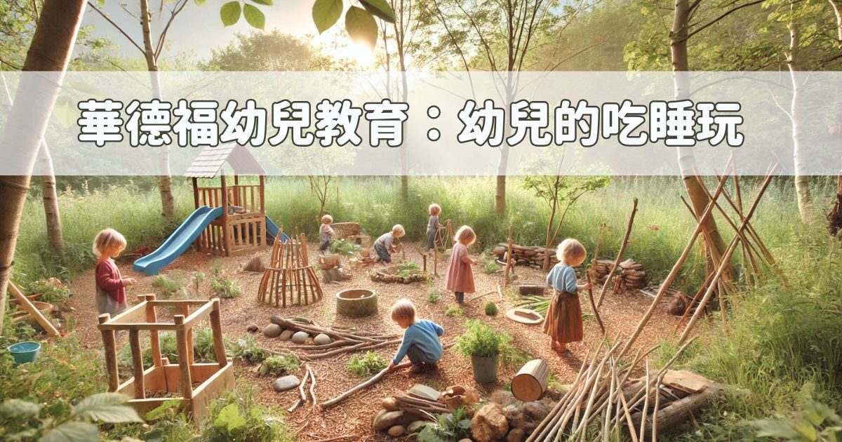 華德福幼兒教育學習筆記：建構與形塑幼兒吃睡玩