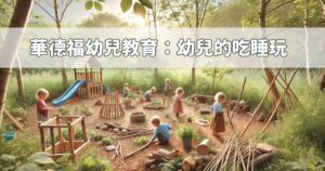 Read more about the article 華德福幼兒教育學習筆記：建構與形塑幼兒吃睡玩