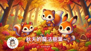 Read more about the article 睡前故事《秋天的魔法樹葉》 生命的循環｜感恩自然｜幼兒睡前故事｜原創故事
