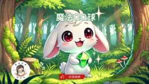 Read more about the article 睡前故事《魔法QQ球》 SEL情緒繪本｜咬指甲繪本｜自我接納｜幼兒睡前故事｜原創故事