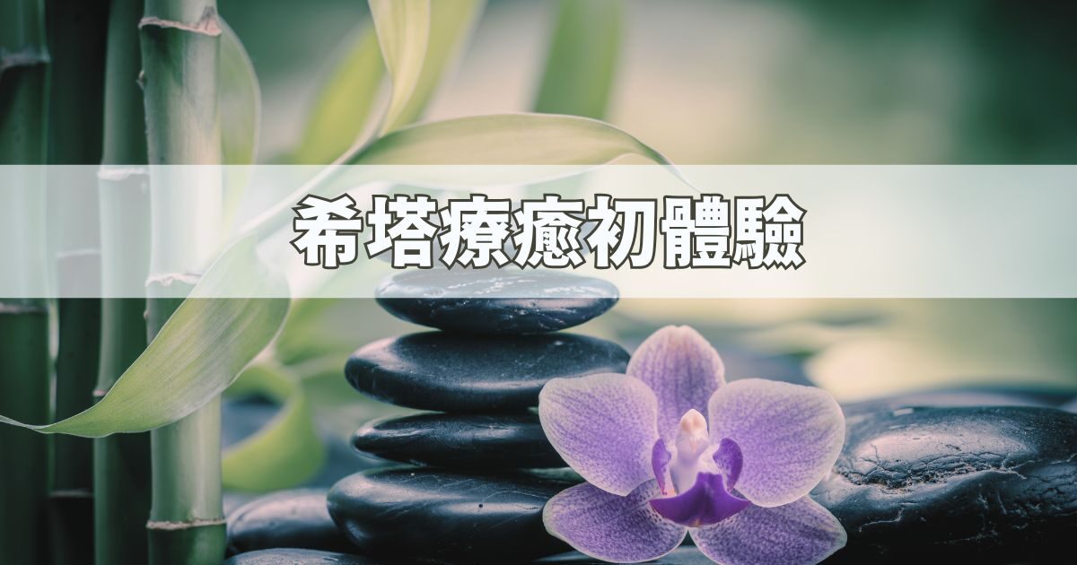 希塔療癒初體驗 – 下載新的記憶與釋放負面信念