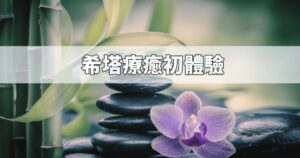 Read more about the article 希塔療癒初體驗 – 下載新的記憶與釋放負面信念